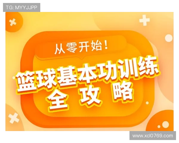 从零基础到篮球高手：全面掌握篮球节奏与技巧的实用指南